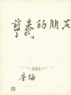 前夫的朋友深耕了我