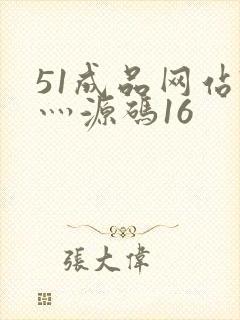 51成品网站W灬源码16