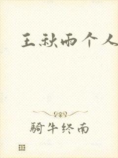 王秋雨个人资料