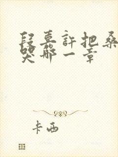 段嘉许把桑稚顶哭哪一章