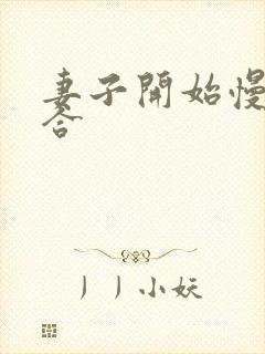 妻子开始慢迎迎合