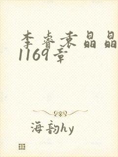 李睿袁晶晶全集1169章