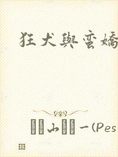 狂犬与蛮娇