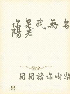 你是我无名指的阳光