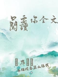 只要你全文免费阅读
