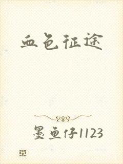 血色征途