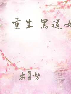 重生 黑道女王
