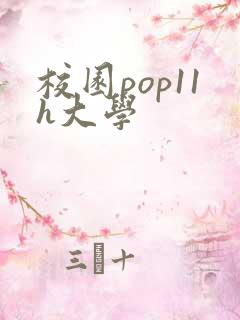 校园pop11h大学