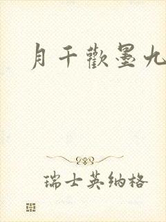 月千欢墨九卿