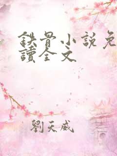 铁骨小说免费阅读全文