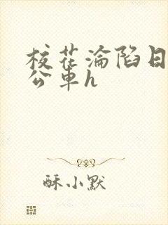 校花沦陷日记h公车h