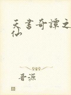 天书奇谭之临江仙