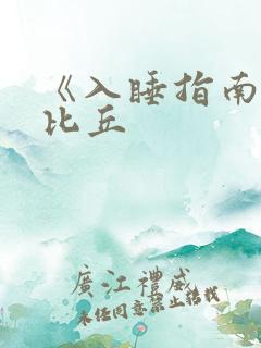 《入睡指南》卡比丘