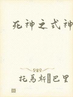 死神之式神