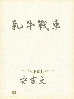乳牛战车