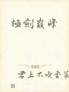 极剑巅峰