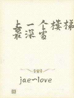 上一个楼梯撞到最深处