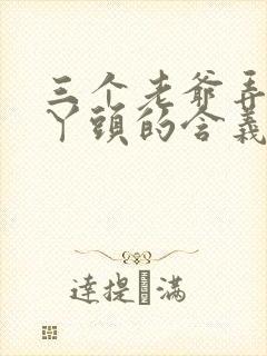 三个老爷弄一个丫头的含义