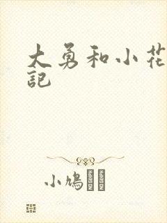 大勇和小花的日记