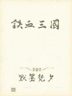 铁血三国