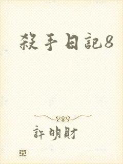 杀手日记8