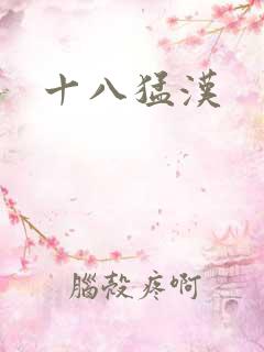 十八猛汉