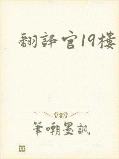 翻译官19楼