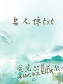 名人传txt