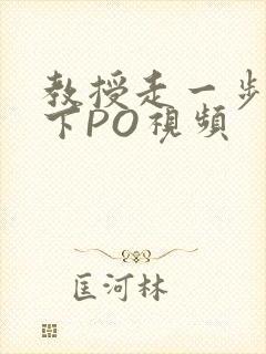 教授走一步撞一下PO视频