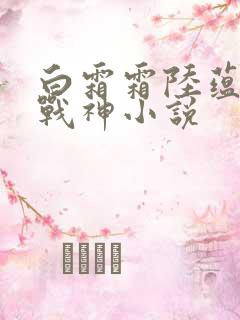 白霜霜陆蕴九天战神小说