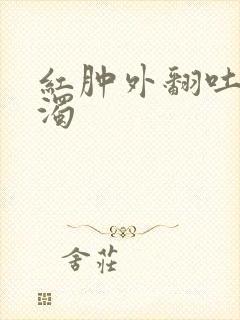 红肿外翻吐出白浊