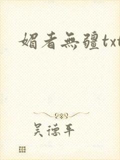 媚者无疆txt