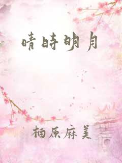 晴时明月