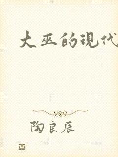 大巫的现代生活