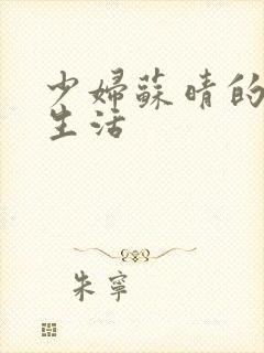 少妇苏晴的性荡生活