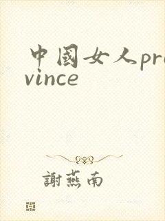 中国女人province