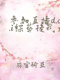 参加直播d.o.i综艺后我火了txt