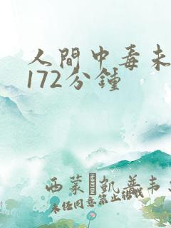人间中毒未删减172分钟