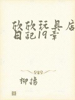 欣欣玩具店打工日记19章