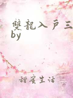 双龙入户三人行by