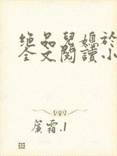 绝品儿媳于素欣全文阅读小说