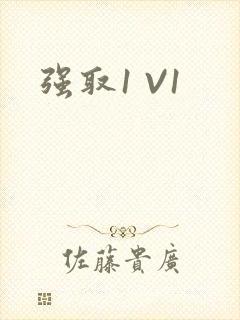 强取1 V1