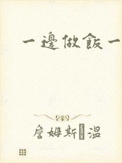 一边做饭一边燥