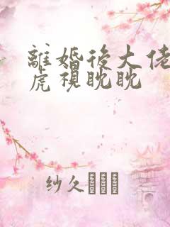 离婚后大佬对我虎视眈眈