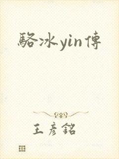 骆冰yin传
