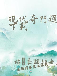 现代奇门遁甲3下载