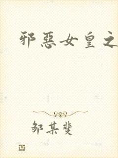 邪恶女皇之男宠