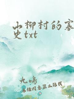 山柳村的寡妇情史txt