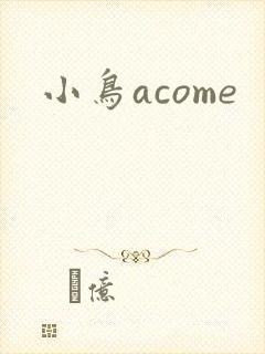 小鸟acome