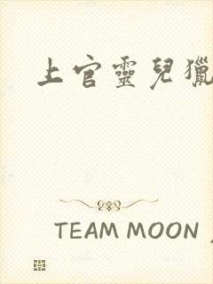 上官灵儿猎情记